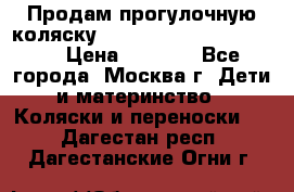 Продам прогулочную коляску ABC Design Moving light › Цена ­ 3 500 - Все города, Москва г. Дети и материнство » Коляски и переноски   . Дагестан респ.,Дагестанские Огни г.